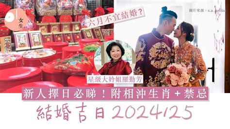 結婚吉時|2024/25結婚好日子｜4大結婚吉日/登記擇日事項：生 